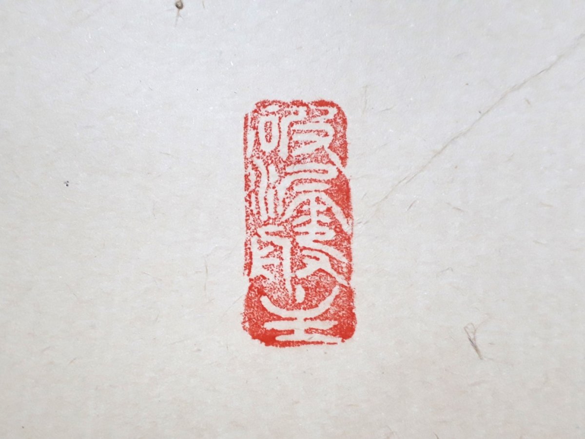 画像3:  掛軸No55【梅花的々西来意】 (3)