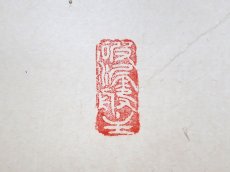 画像3:  掛軸No55【梅花的々西来意】 (3)