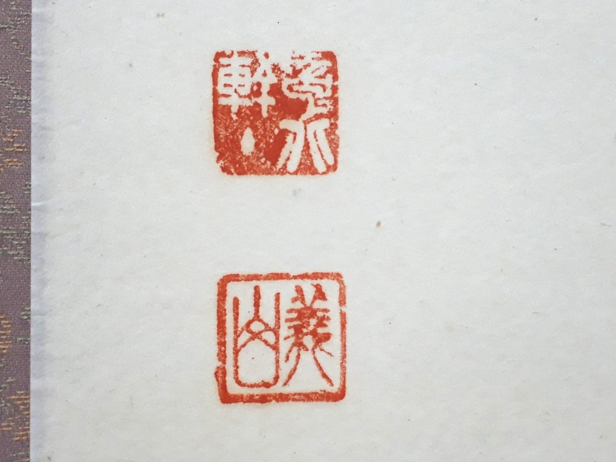 画像3:  掛軸No56【笑而不答心自閑】 (3)