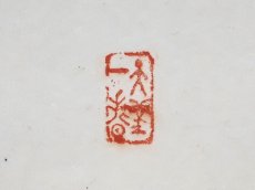 画像4:  掛軸No56【笑而不答心自閑】 (4)