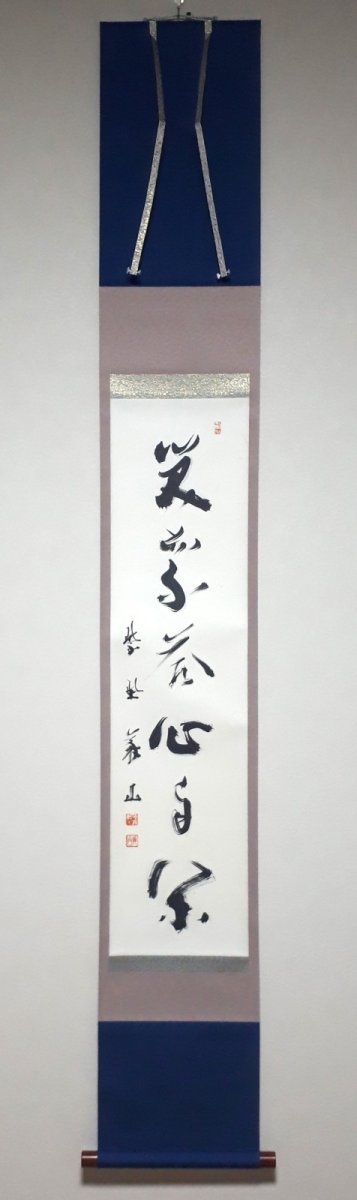 画像1:  掛軸No56【笑而不答心自閑】 (1)