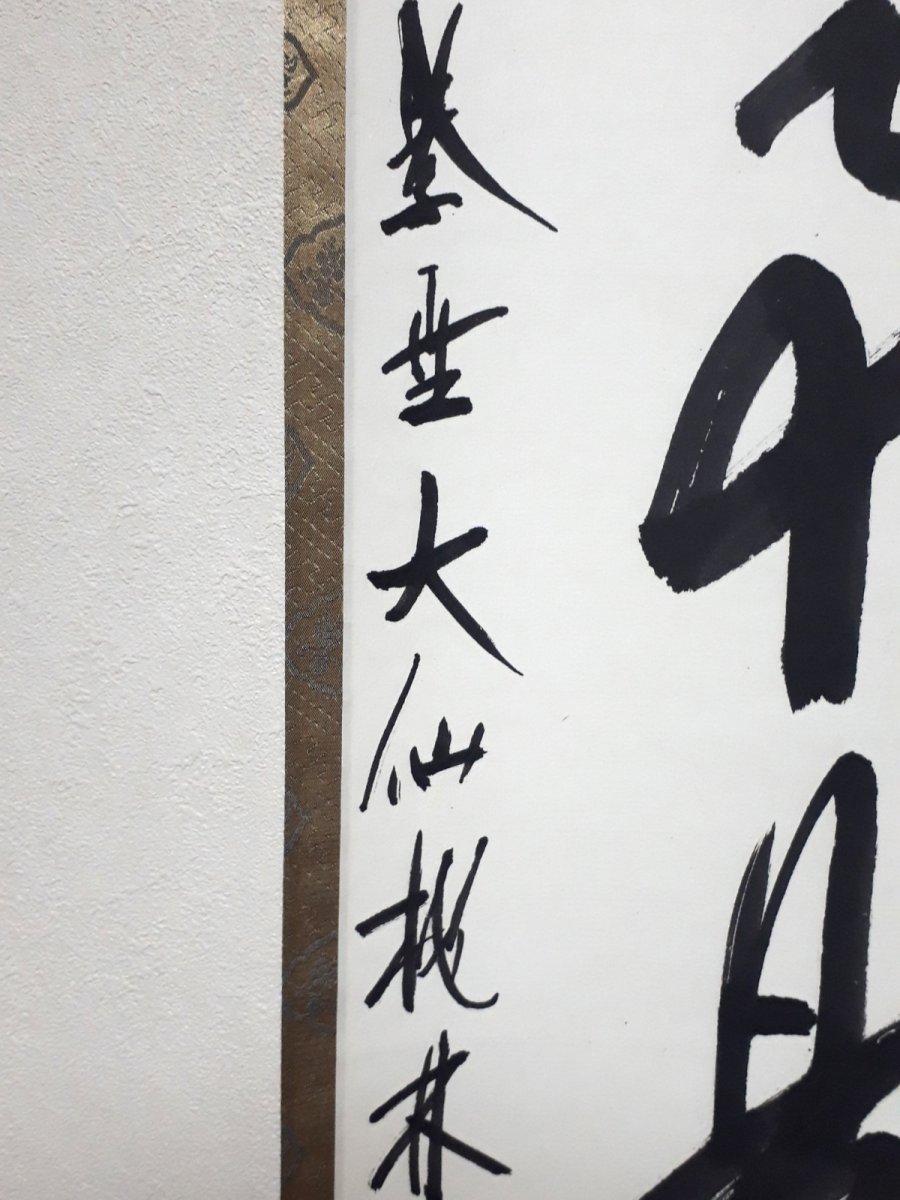 画像2:  掛軸No57【無事是貴人】 (2)