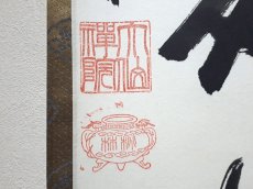 画像3:  掛軸No57【無事是貴人】 (3)