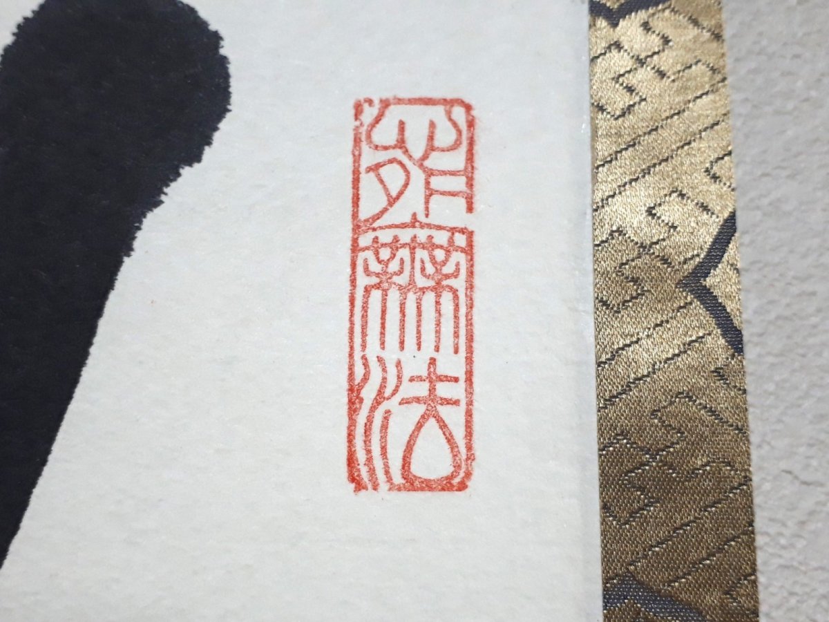 画像4:  掛軸No57【無事是貴人】 (4)