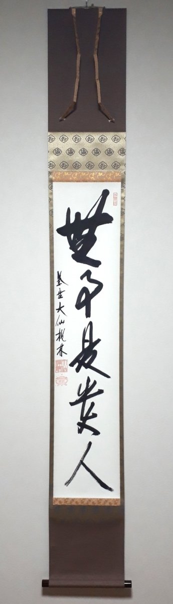 画像1:  掛軸No57【無事是貴人】 (1)