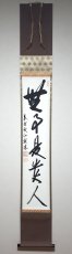 画像1:  掛軸No57【無事是貴人】 (1)