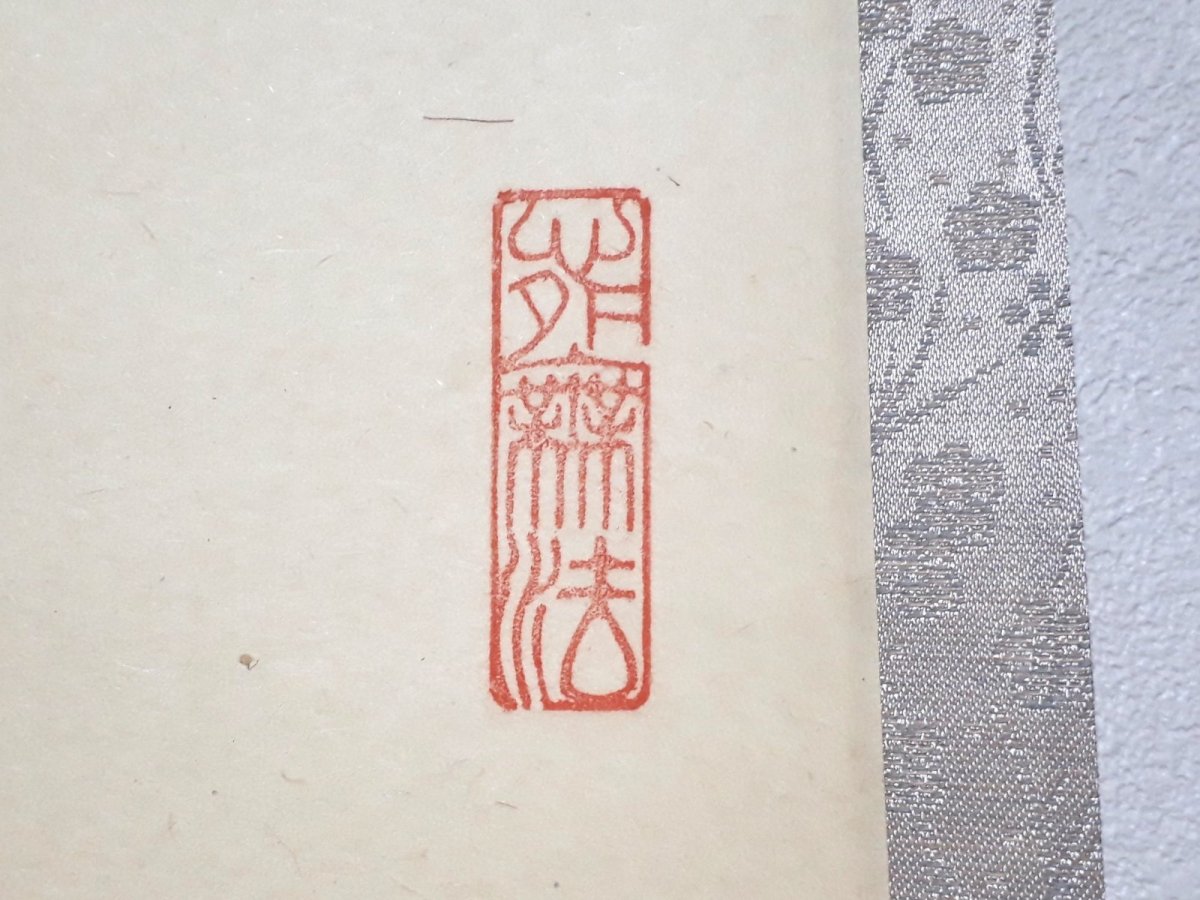 画像4:  掛軸No58【座看雲起時】 (4)