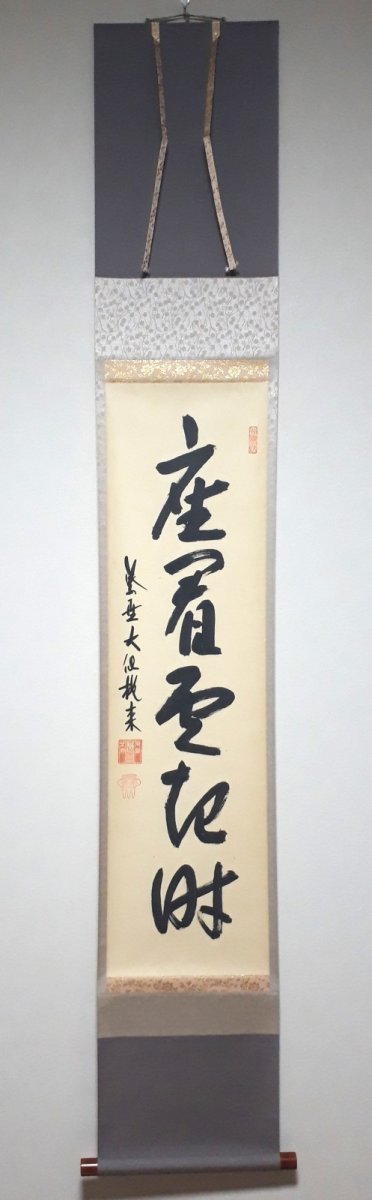 画像1:  掛軸No58【座看雲起時】 (1)