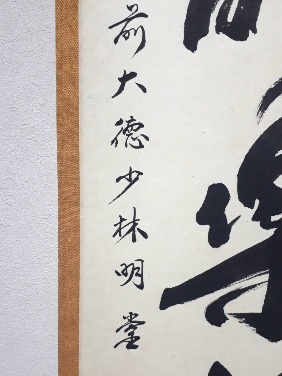 画像2:  掛軸No59【心静楽長年】 (2)