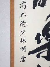 画像2:  掛軸No59【心静楽長年】 (2)