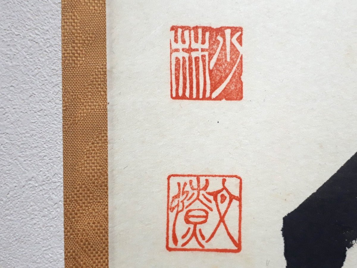 画像3:  掛軸No59【心静楽長年】 (3)