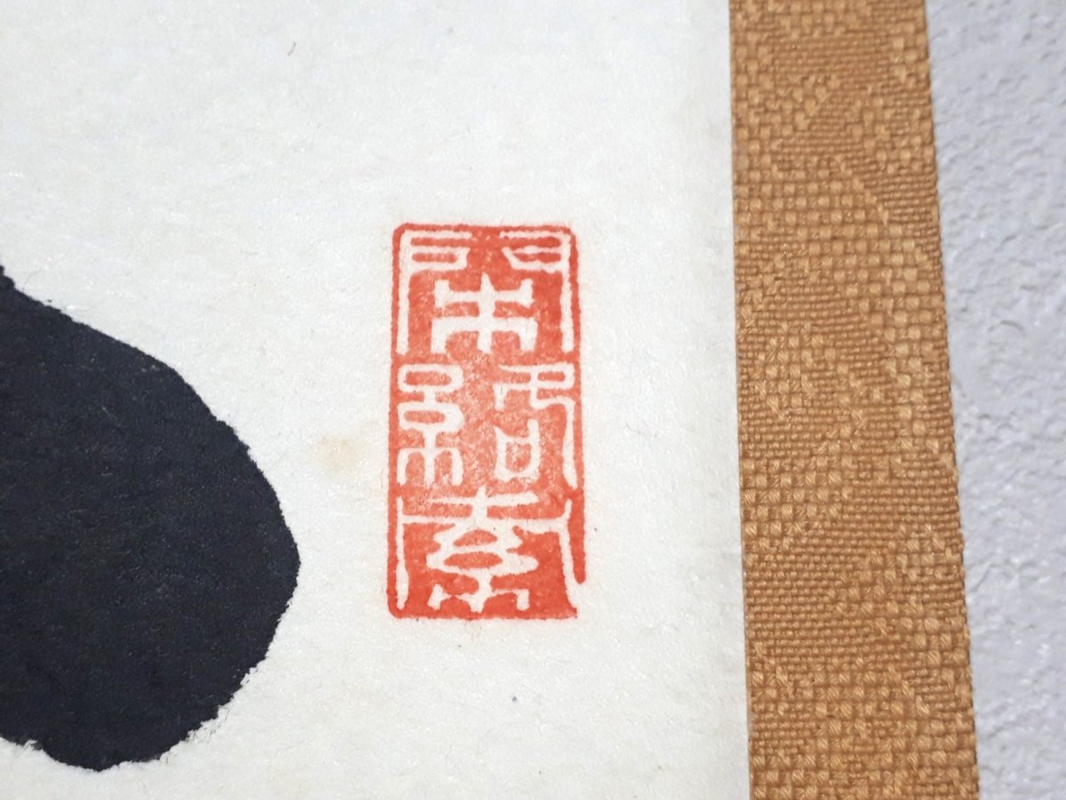 画像4:  掛軸No59【心静楽長年】 (4)