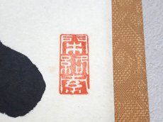 画像4:  掛軸No59【心静楽長年】 (4)