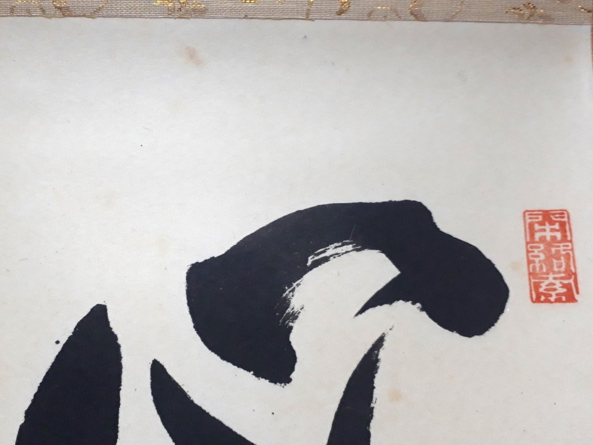 画像5:  掛軸No59【心静楽長年】 (5)