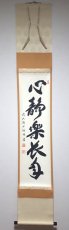 画像1:  掛軸No59【心静楽長年】 (1)