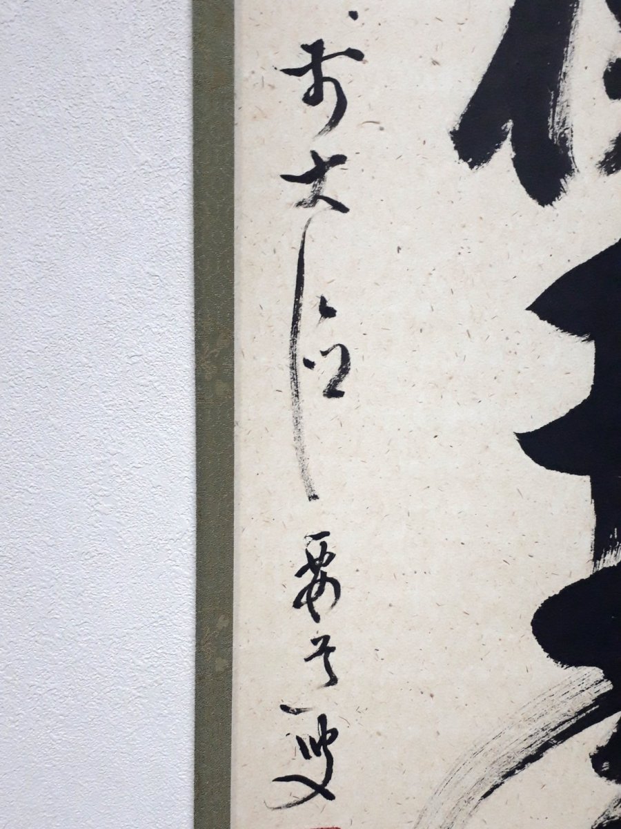 画像2:  掛軸No60【松樹千年翠】 (2)