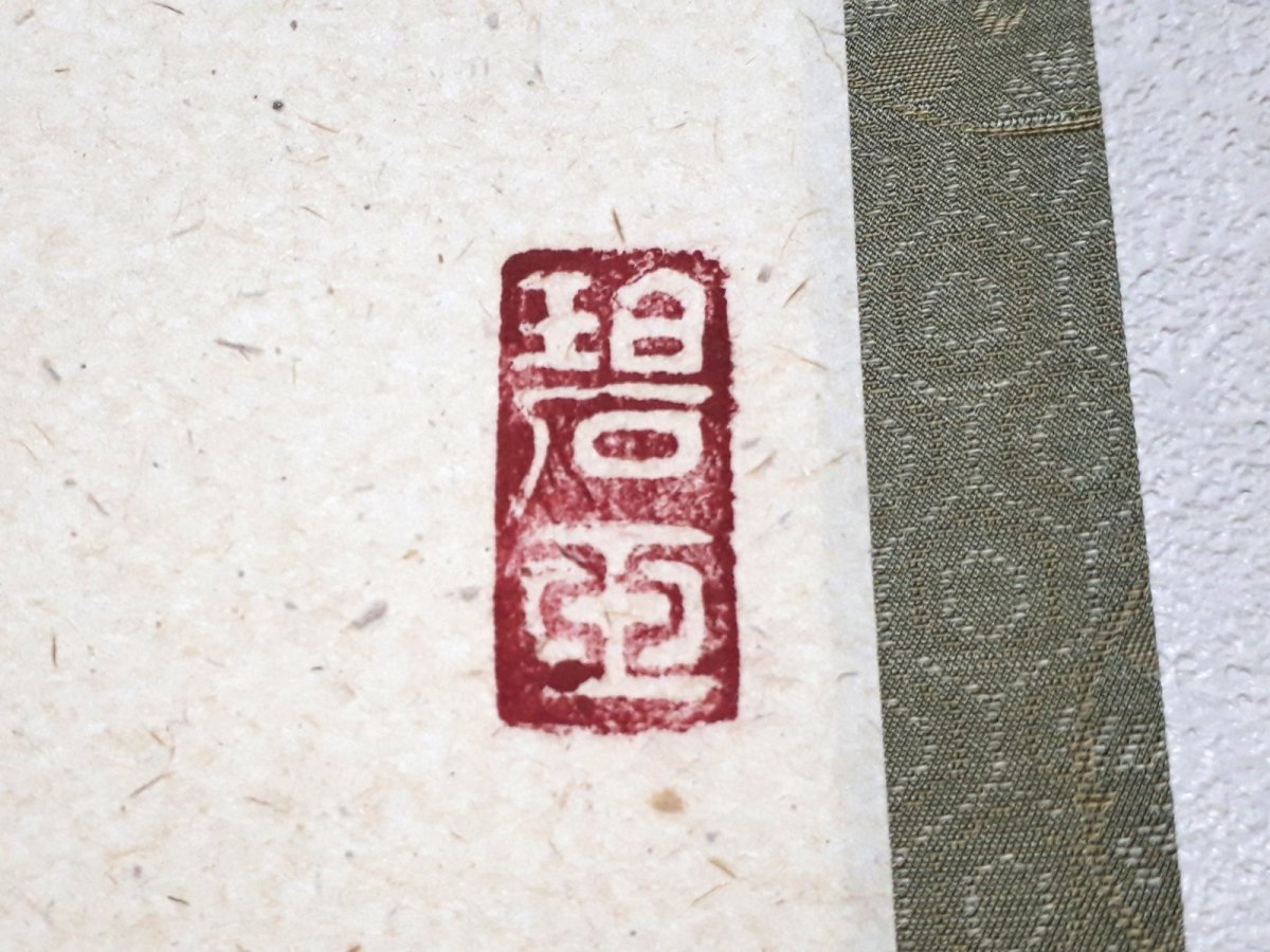 画像4:  掛軸No60【松樹千年翠】 (4)