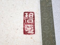 画像4:  掛軸No60【松樹千年翠】 (4)