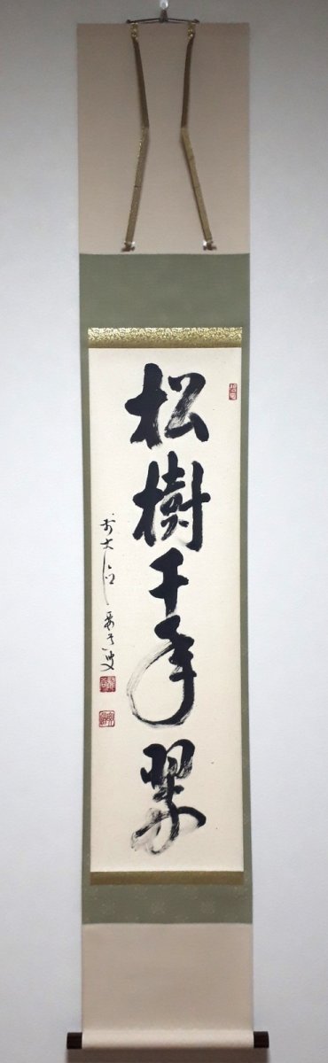 画像1:  掛軸No60【松樹千年翠】 (1)