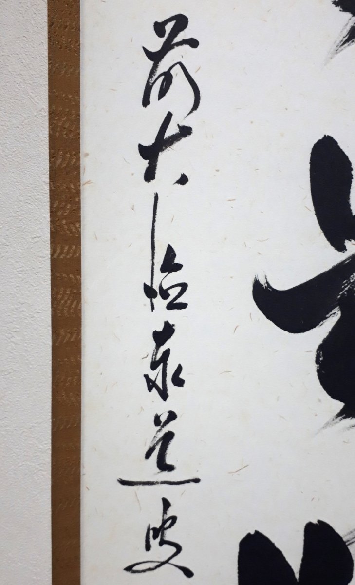 画像2:  掛軸No62【日々是好日】 (2)