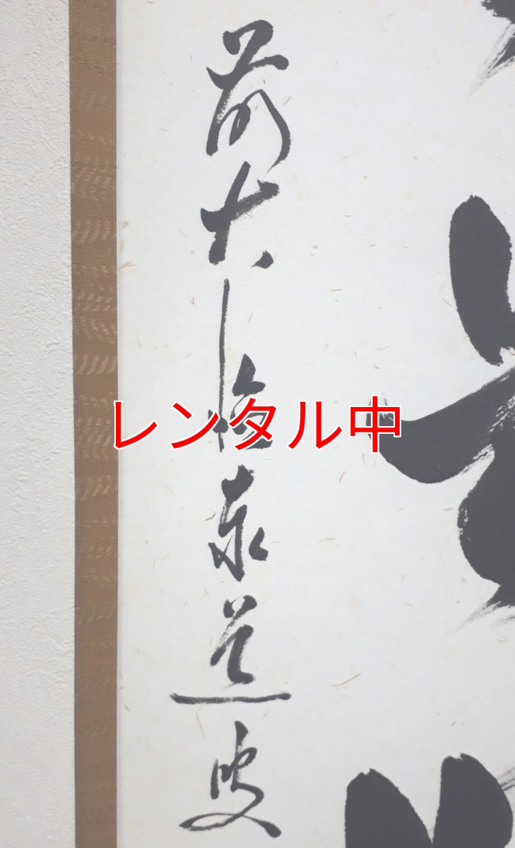 画像2: 掛軸No62【日々是好日】 (2)