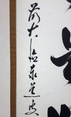 画像2:  掛軸No62【日々是好日】 (2)