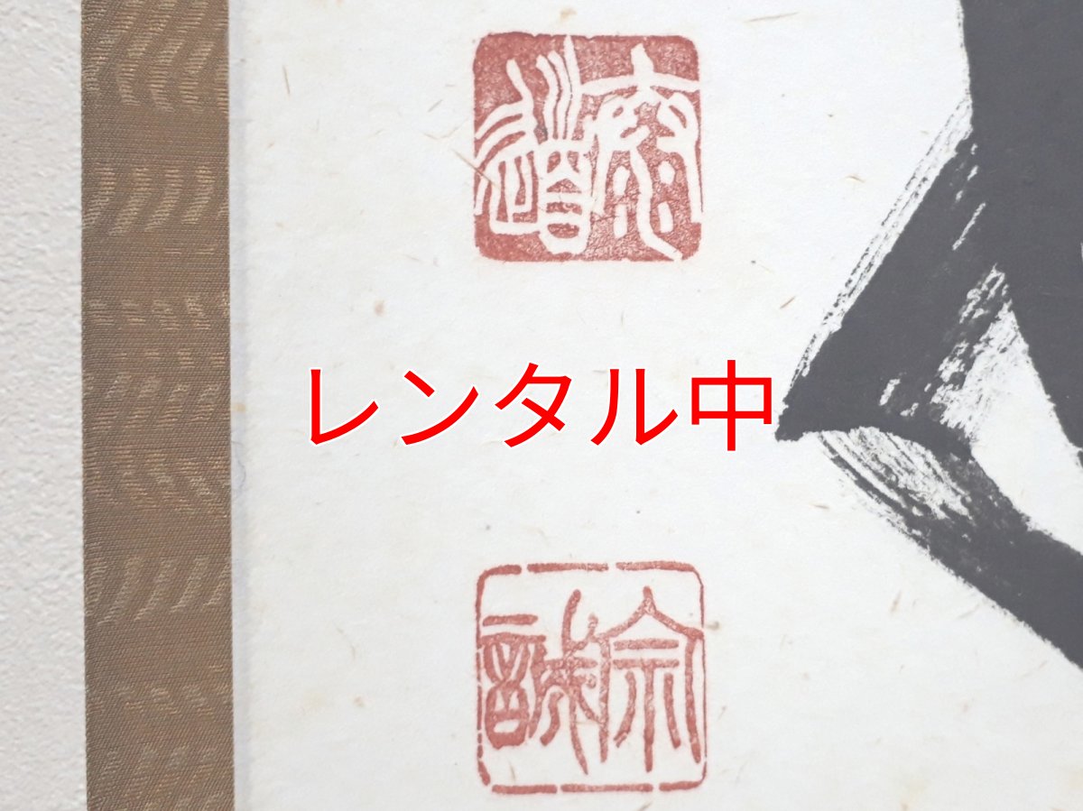 画像3: 掛軸No62【日々是好日】 (3)