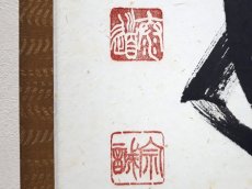 画像3:  掛軸No62【日々是好日】 (3)