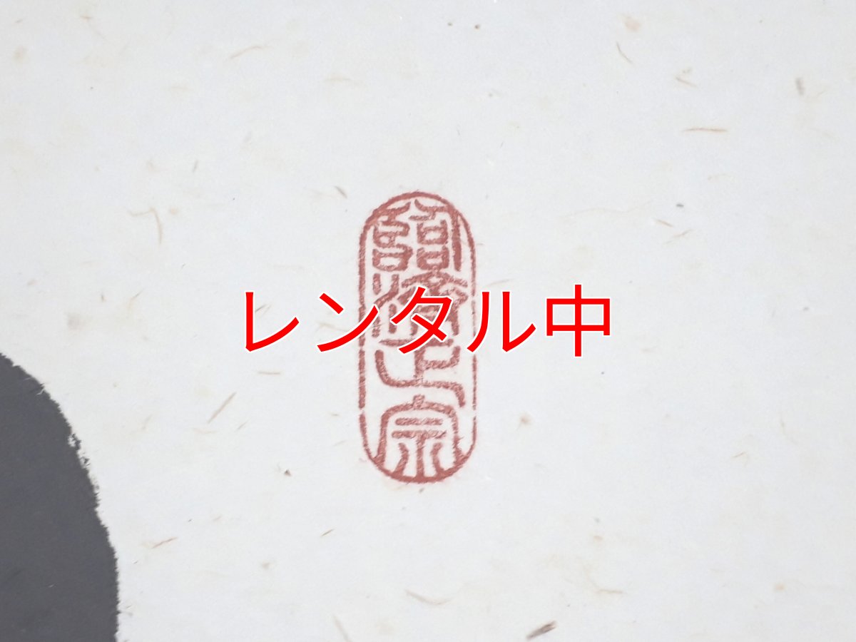 画像4: 掛軸No62【日々是好日】 (4)