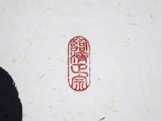 画像4:  掛軸No62【日々是好日】 (4)