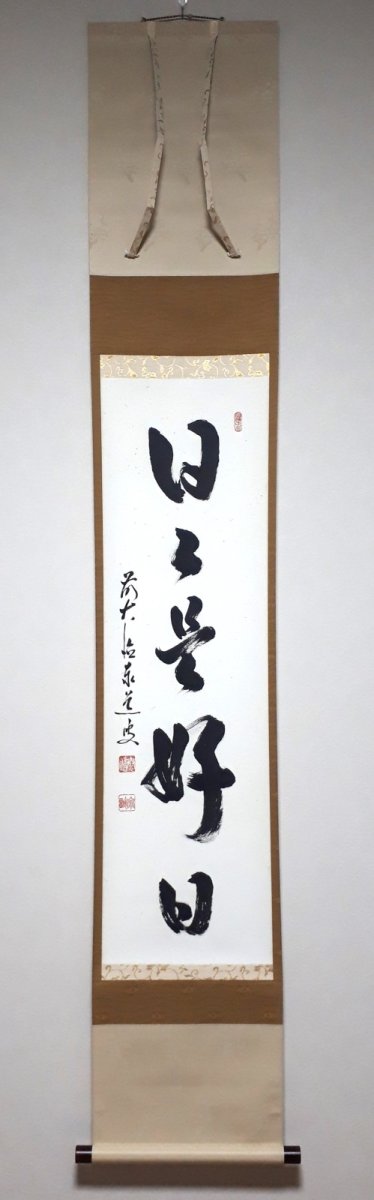 画像1:  掛軸No62【日々是好日】 (1)