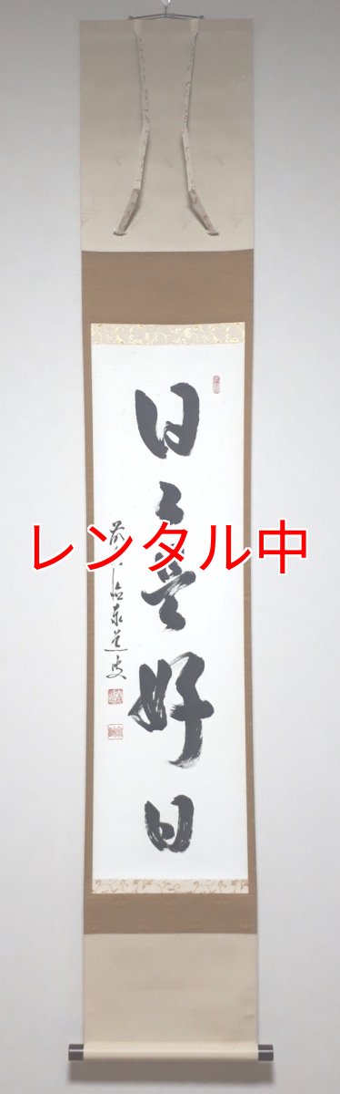 画像1: 掛軸No62【日々是好日】 (1)