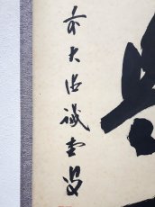 画像2:  掛軸No63【今日是好日】 (2)