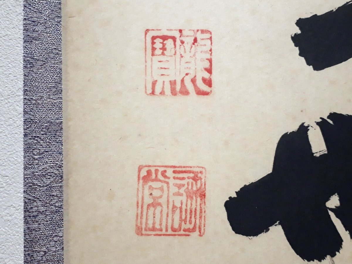 画像3:  掛軸No63【今日是好日】 (3)