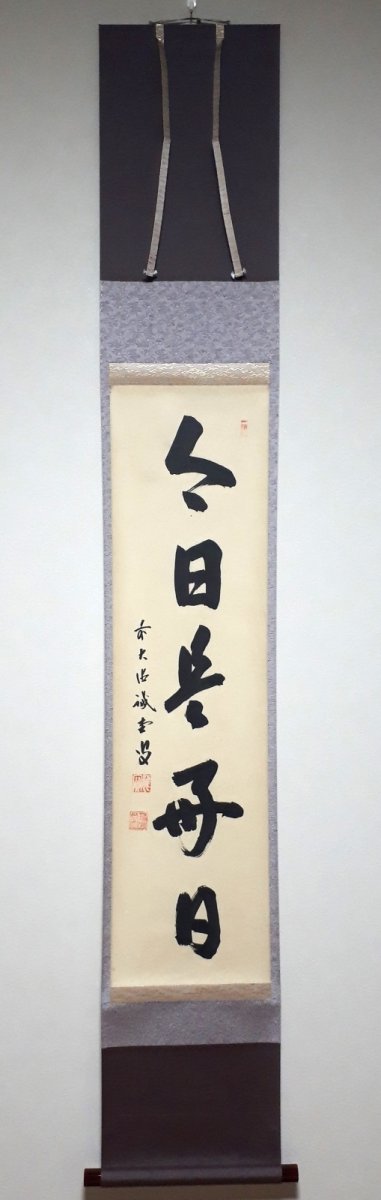 画像1:  掛軸No63【今日是好日】 (1)