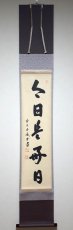 画像1:  掛軸No63【今日是好日】 (1)