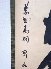 画像2:  掛軸No64【松無古今色】 (2)