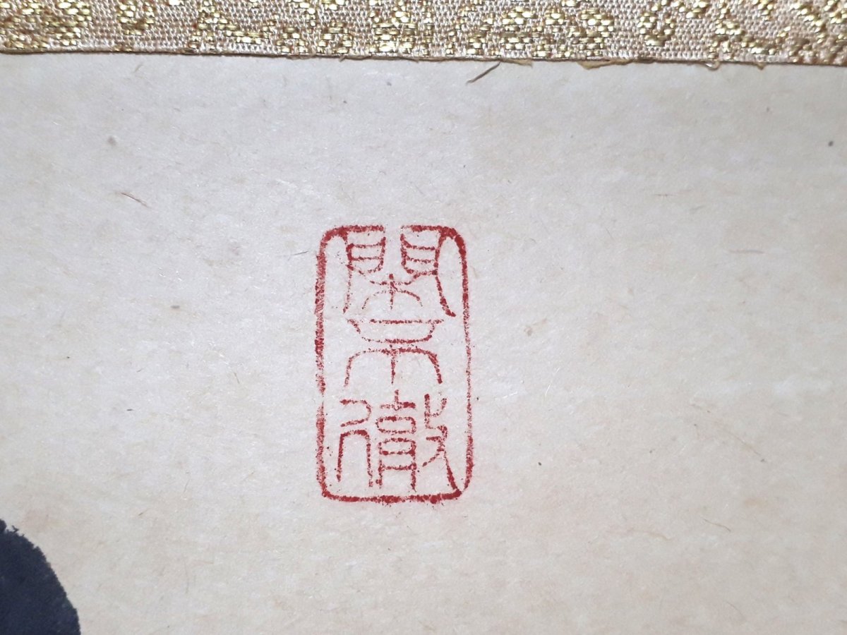 画像4:  掛軸No64【松無古今色】 (4)