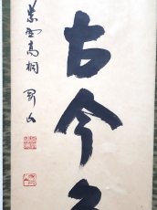 画像5:  掛軸No64【松無古今色】 (5)