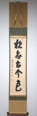 画像1:  掛軸No64【松無古今色】 (1)