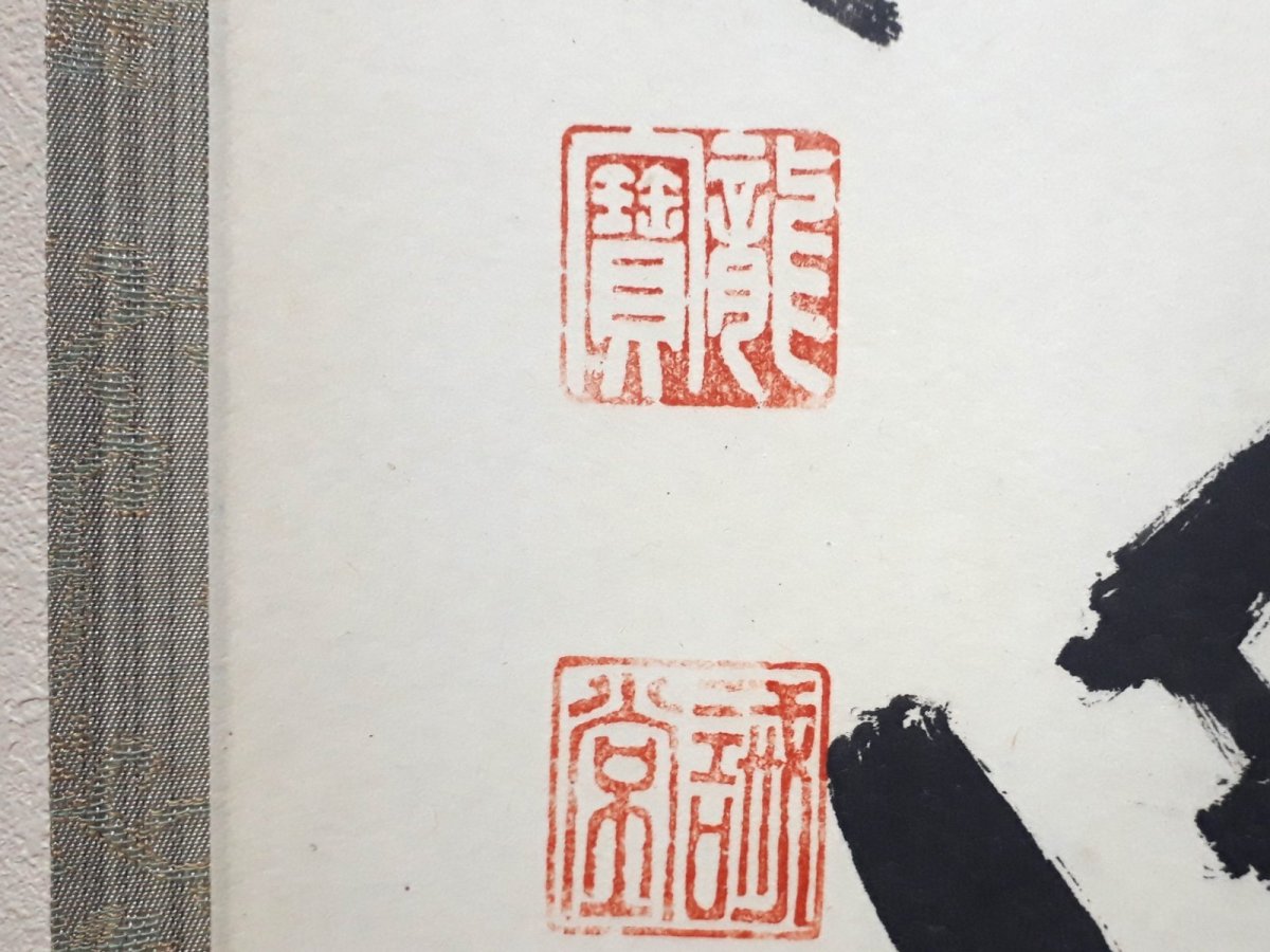 画像3:  掛軸No65【白雲抱幽石】 (3)