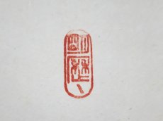 画像4:  掛軸No65【白雲抱幽石】 (4)