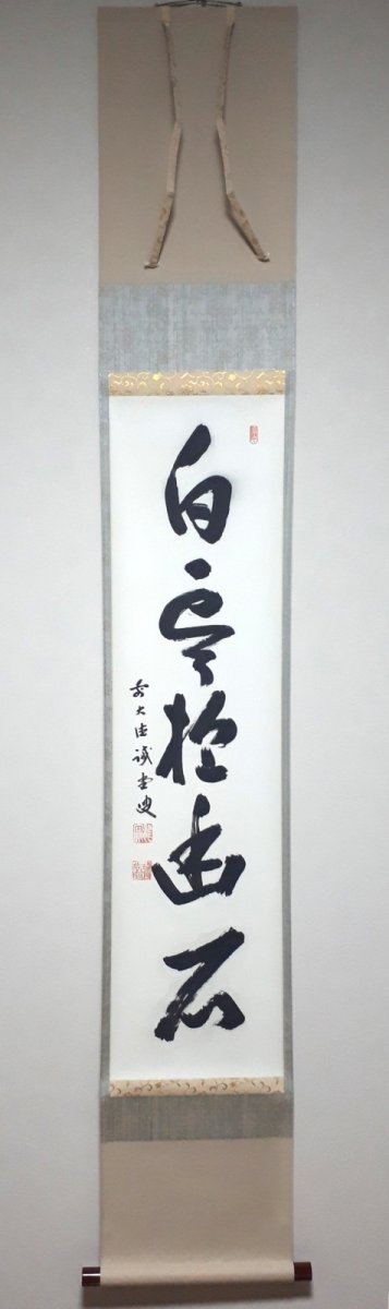 画像1:  掛軸No65【白雲抱幽石】 (1)