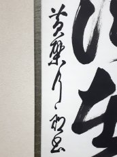 画像2:  掛軸No66【清風在竹林】 (2)