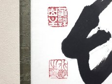 画像3:  掛軸No66【清風在竹林】 (3)