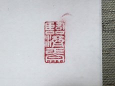 画像4:  掛軸No66【清風在竹林】 (4)