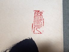 画像4:  掛軸No67【松風塵外心】 (4)