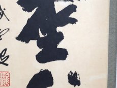 画像5:  掛軸No67【松風塵外心】 (5)