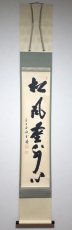 画像1:  掛軸No67【松風塵外心】 (1)