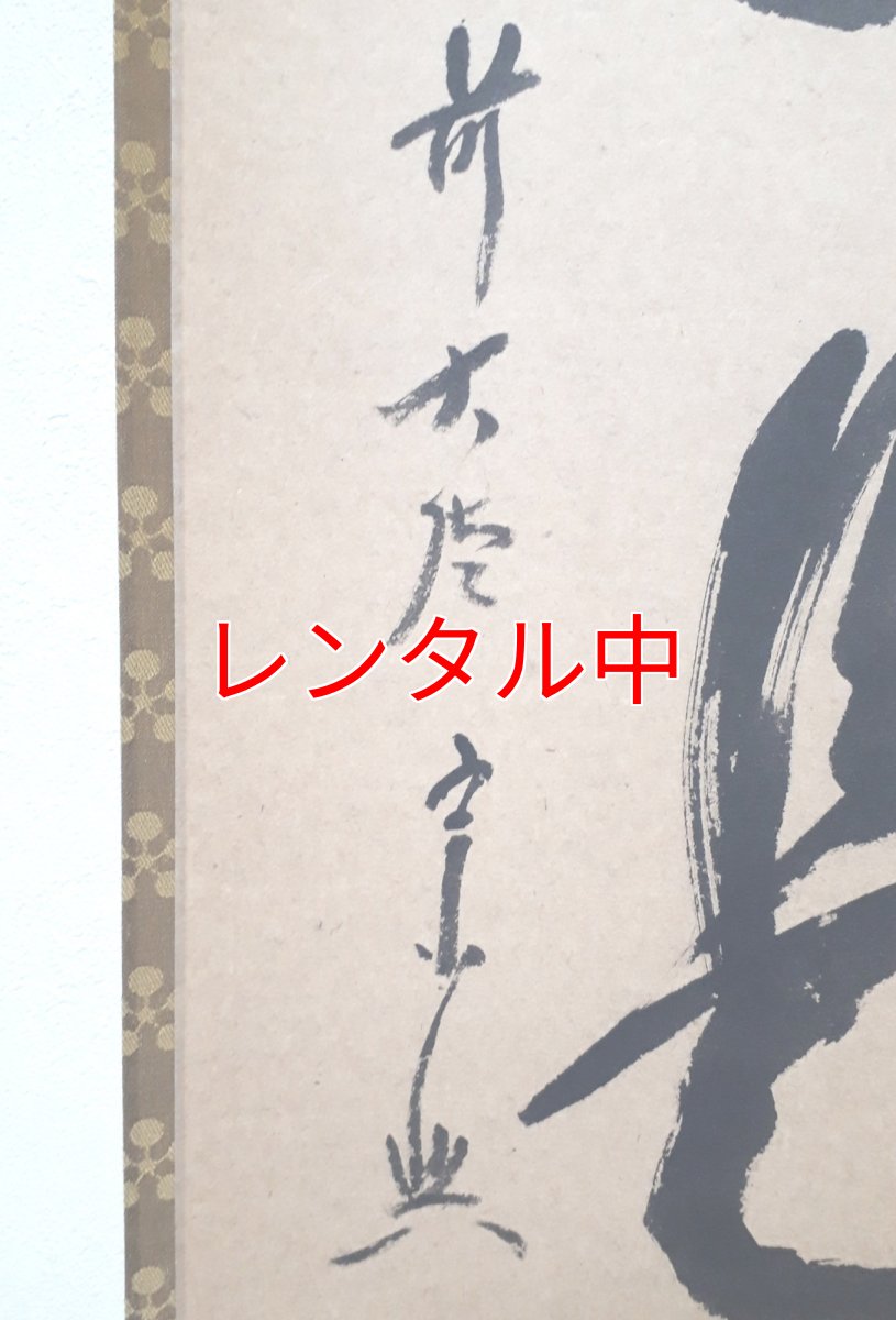 画像2: 掛軸No69【今日是好日】 (2)